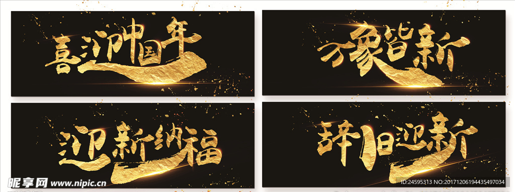 新年毛笔字金字