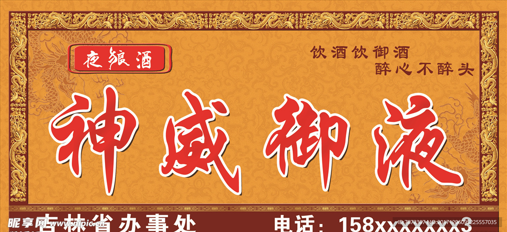 皇家神威御液酒