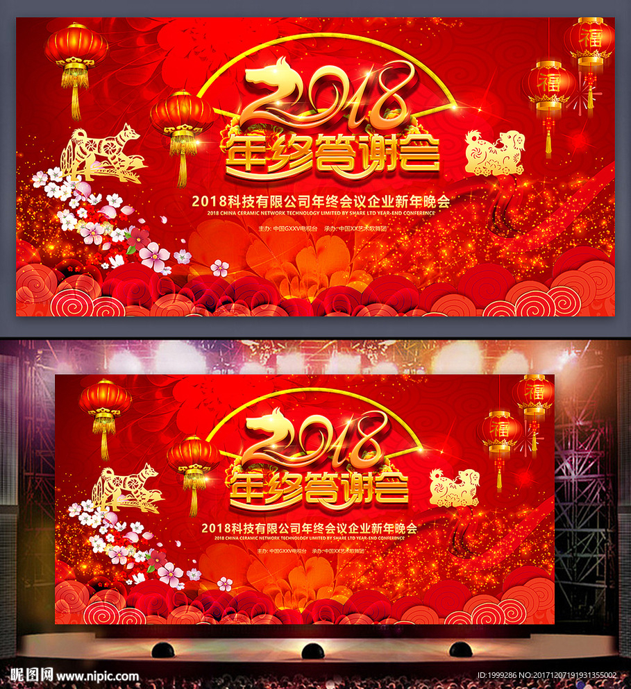2018红色喜庆年会舞台背景