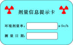 剂量信息提示卡
