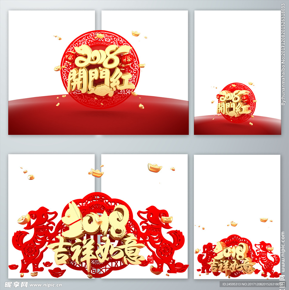 金色2018吉祥如意开门红