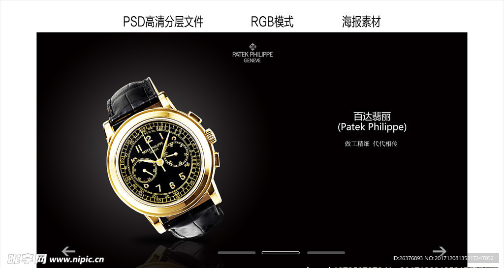 百达翠丽banner图