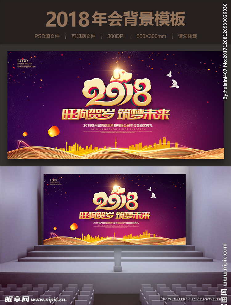 旺狗贺岁2018年会背景