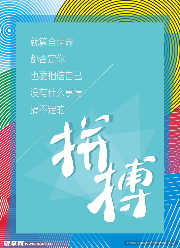 彩色简单励志海报