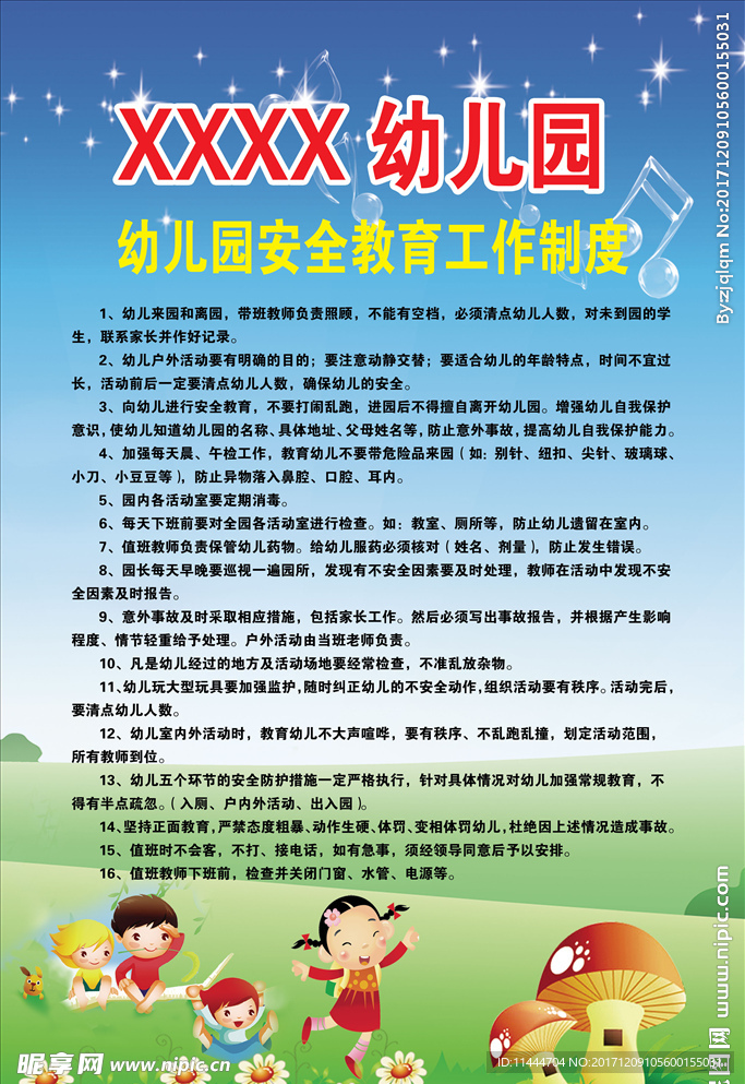 幼儿园安全教育管理制度