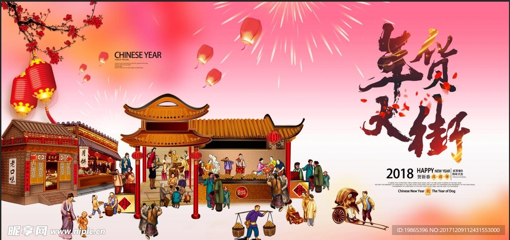 2018年狗年货大街新年展板