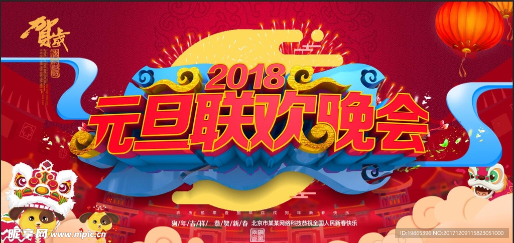 2018狗年元旦联欢晚会