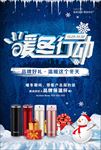 暖冬行动