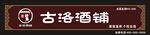 古洛酒铺门头
