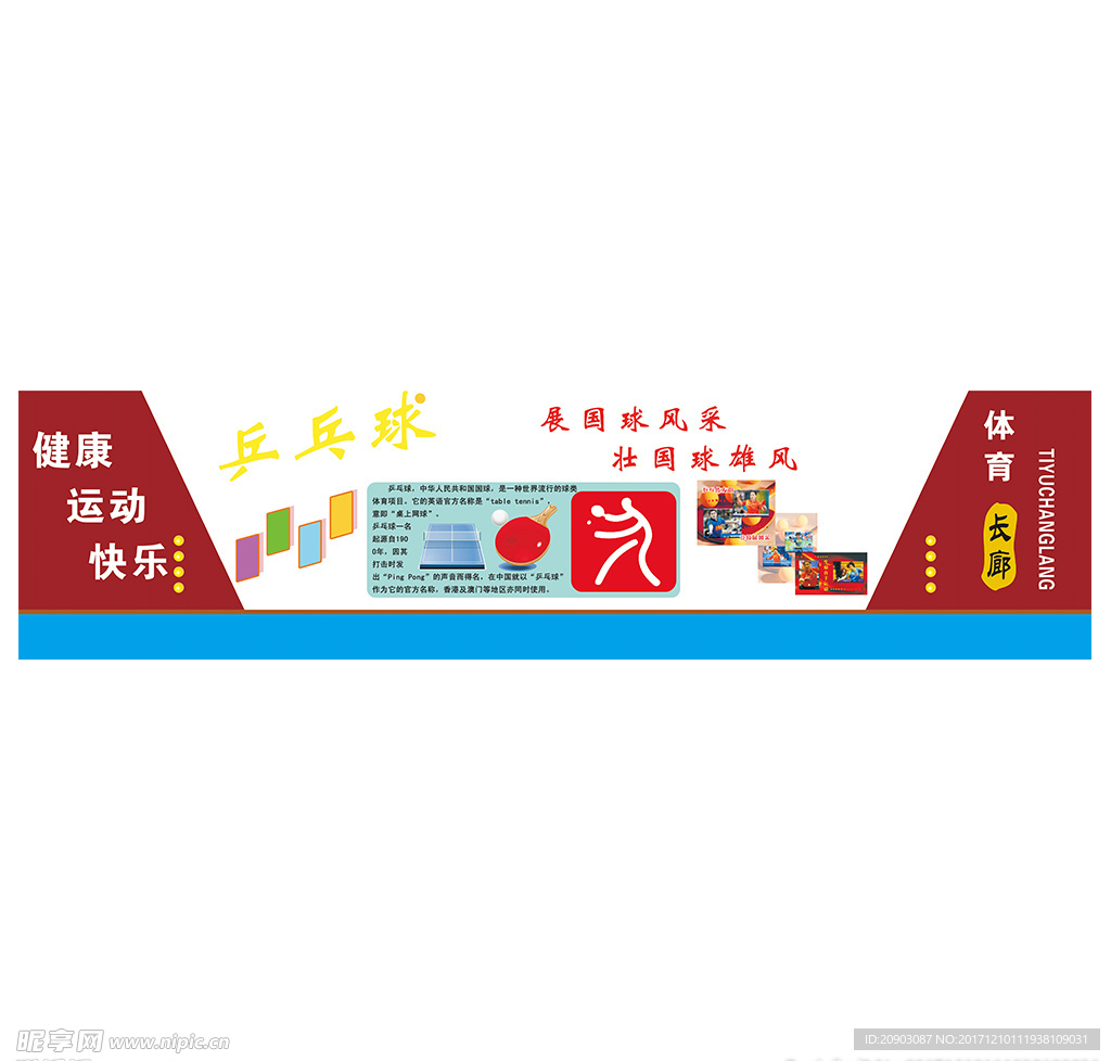 体育长廊乒乓球雕刻背景墙