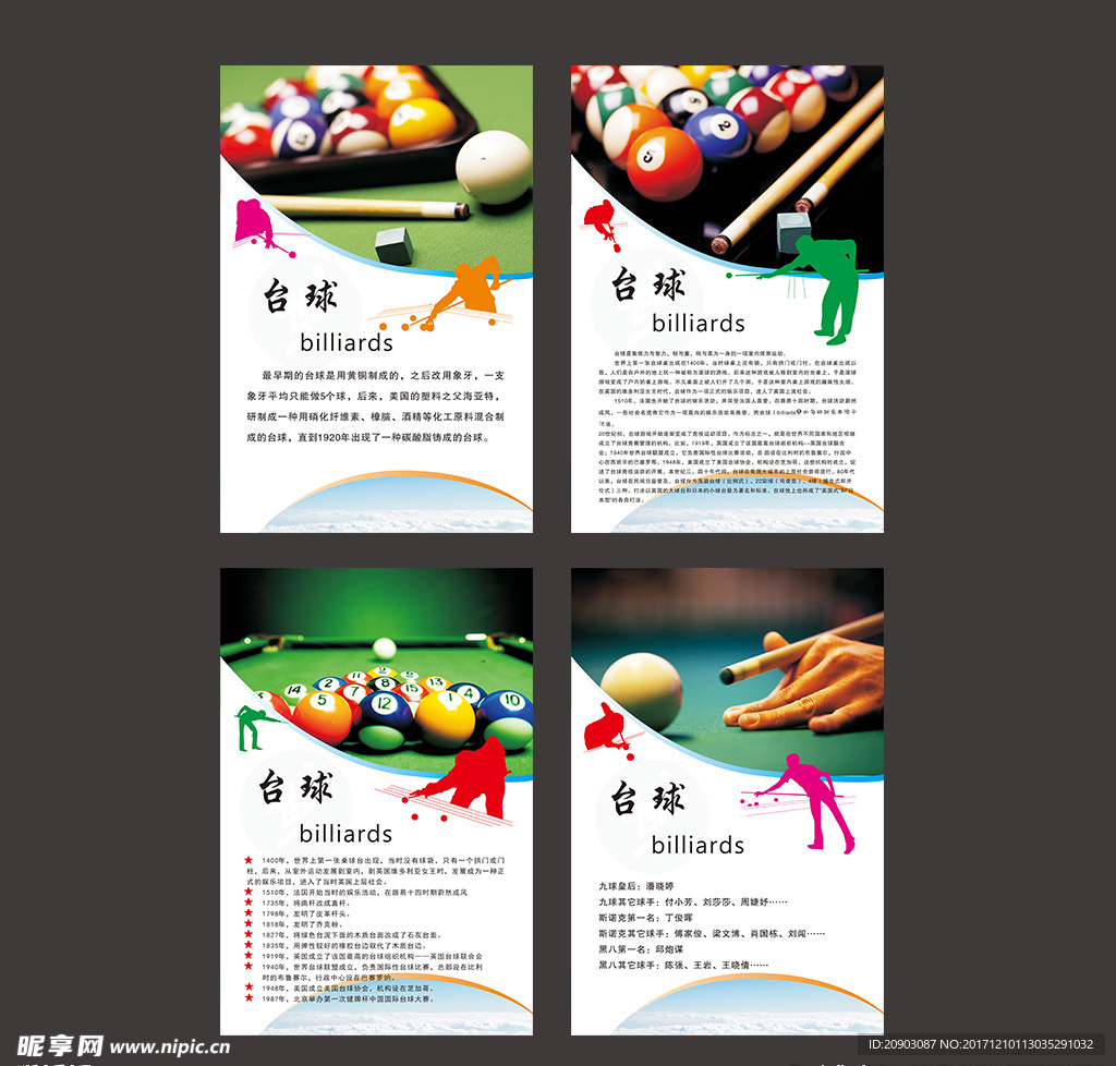 台球介绍海报展板