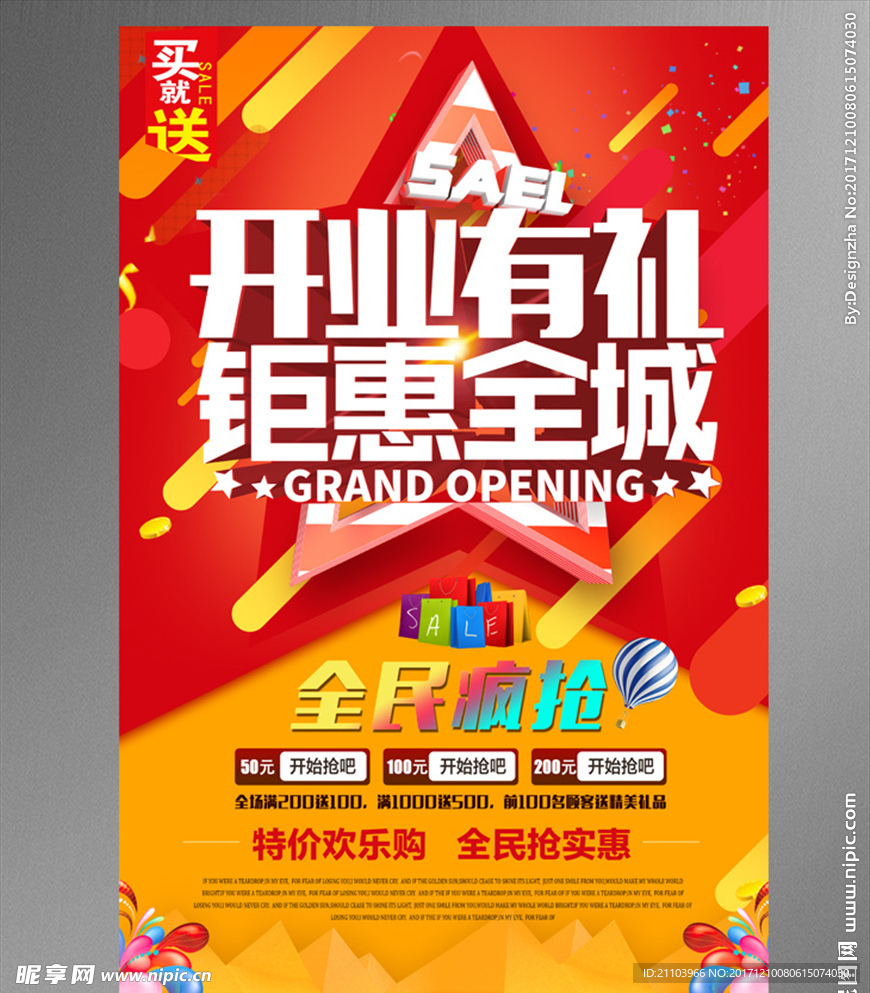 开业有礼钜惠全城海报