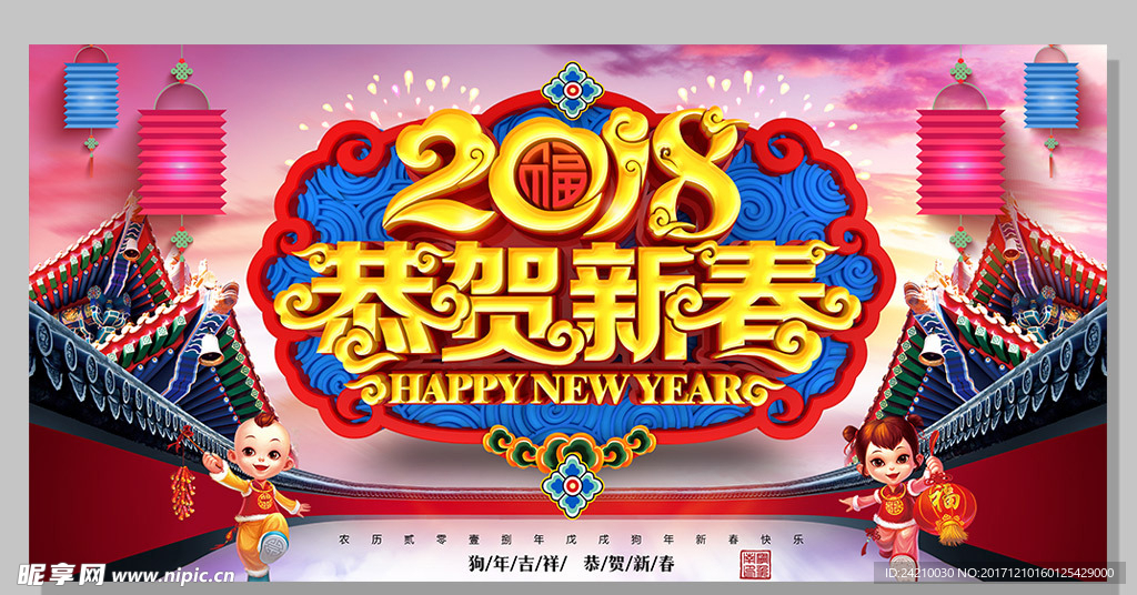 2018恭贺新春狗年展板广告