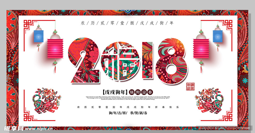 2018瑞狗迎春新年展板广告