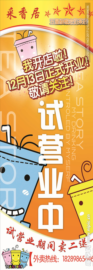 奶茶开业展架  奶茶展架