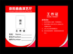 演艺厅工作证