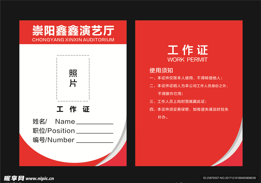 演艺厅工作证