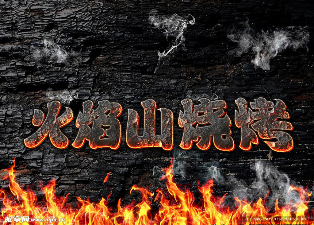 大气火焰山烧烤