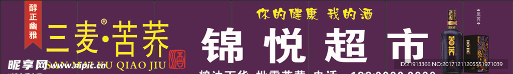 稻花香 三麦 苦荞酒  店招