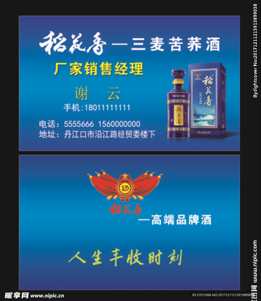 稻花香 三麦苦荞酒 名片