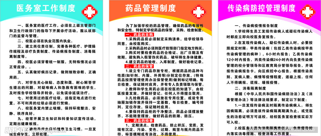 校医室 管理制度竖版
