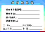 车间维修信息牌