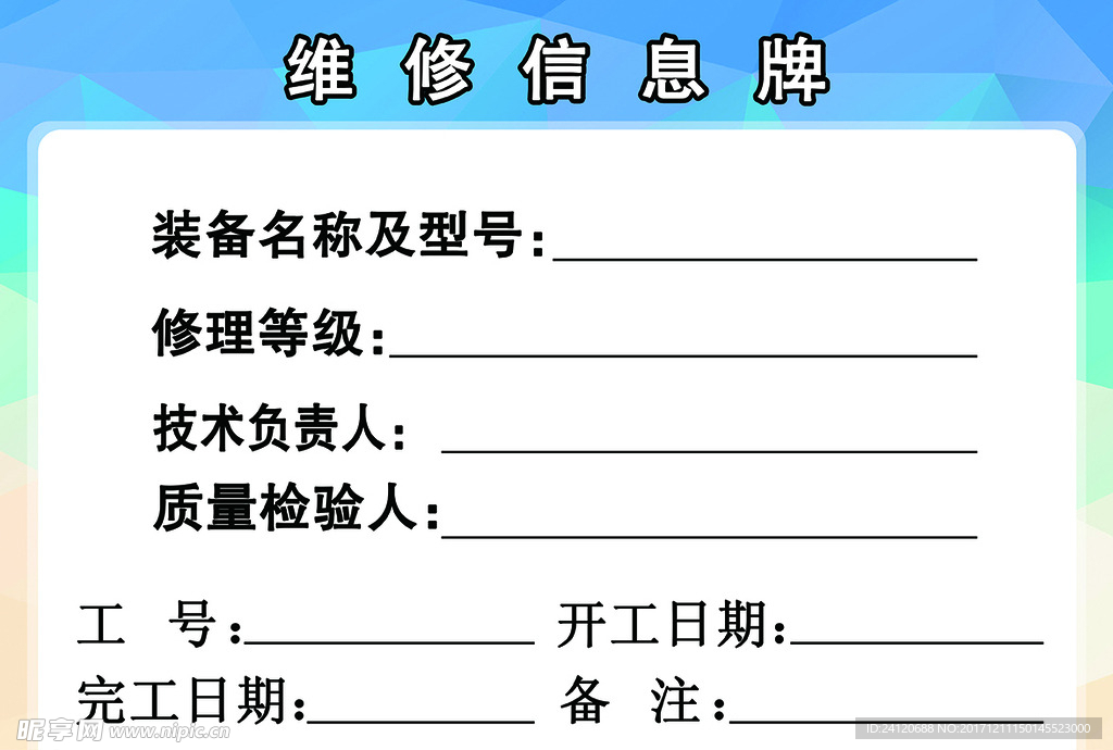 车间维修信息牌