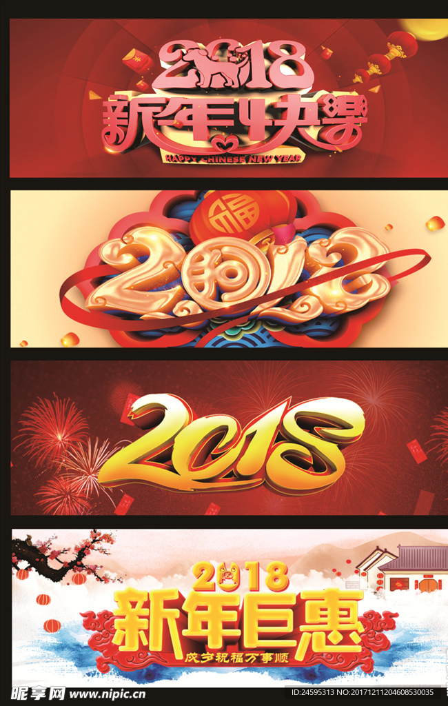 2018新年艺术字