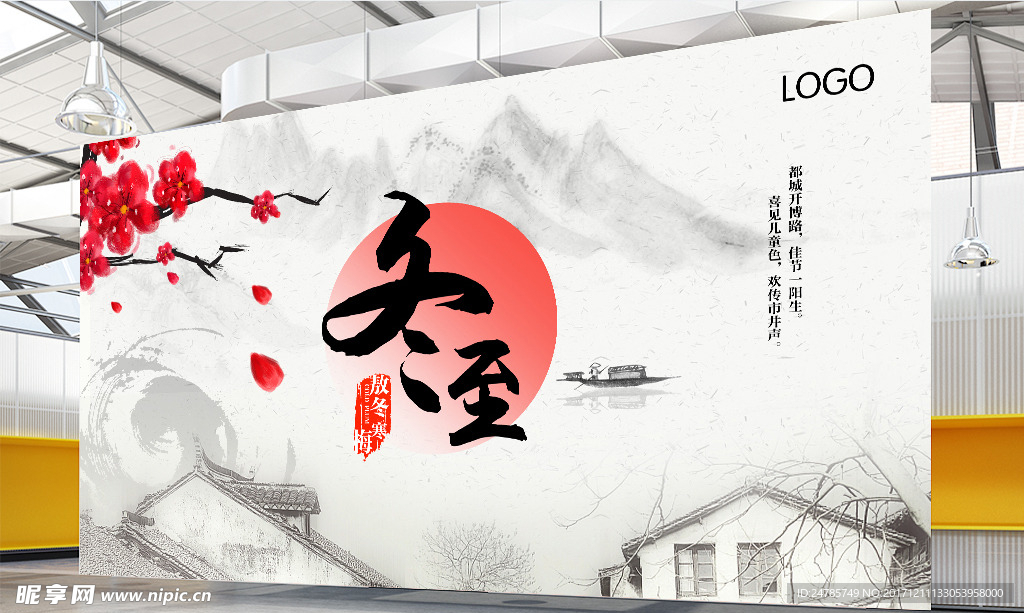 二十四节气冬至节日水墨展板