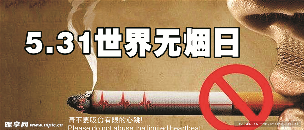 5.31世界无烟日