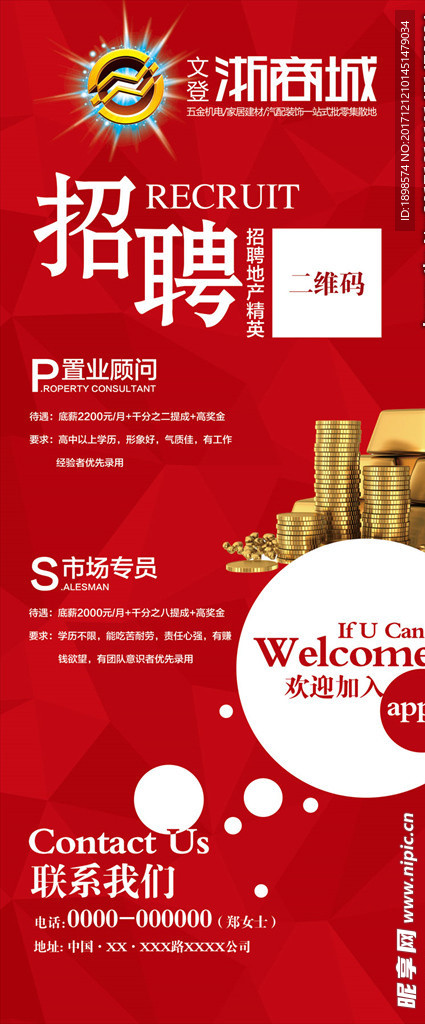 商业地产招聘展架