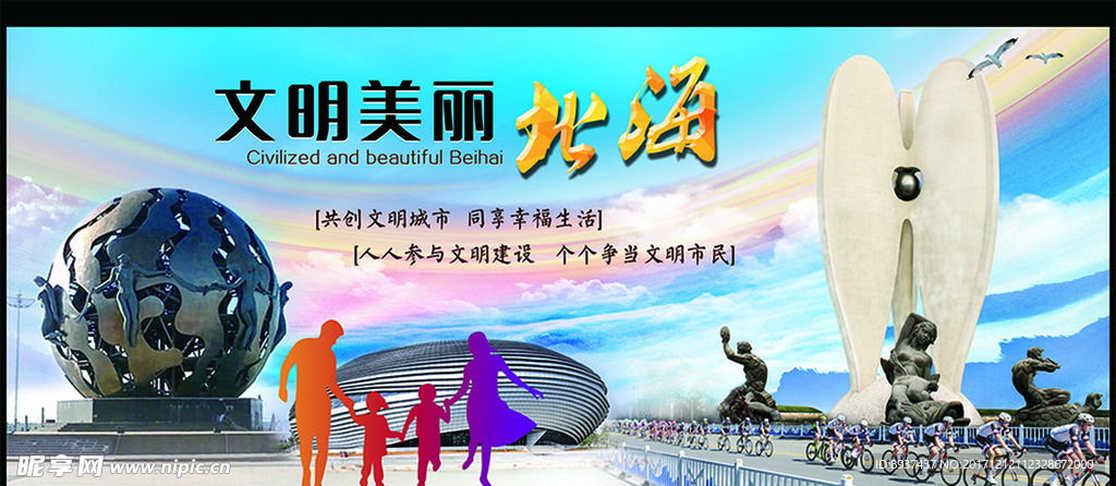 文明美丽北海