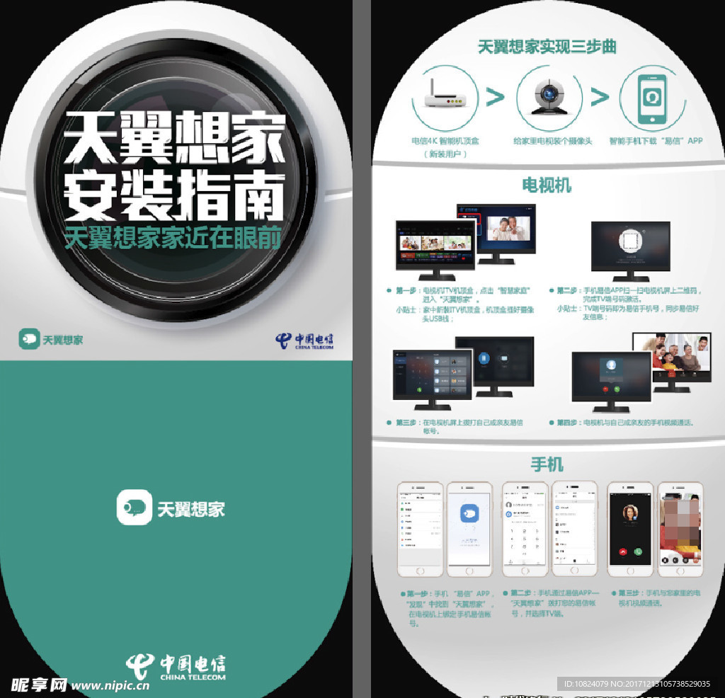天翼智慧家庭想家-折页