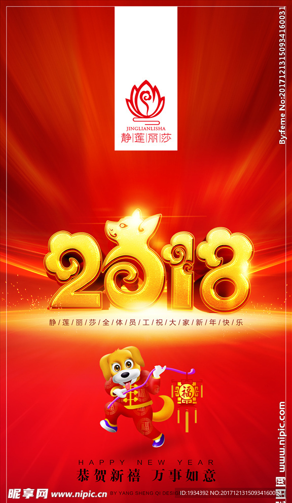 2018狗年元旦手机微信海报