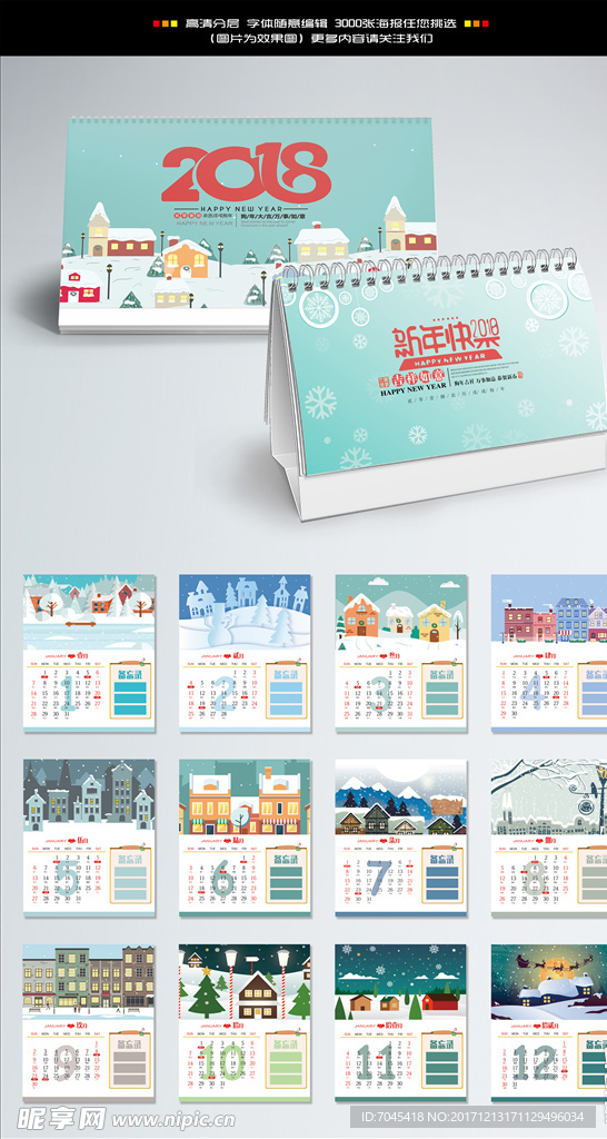 2018卡通雪景台历设计