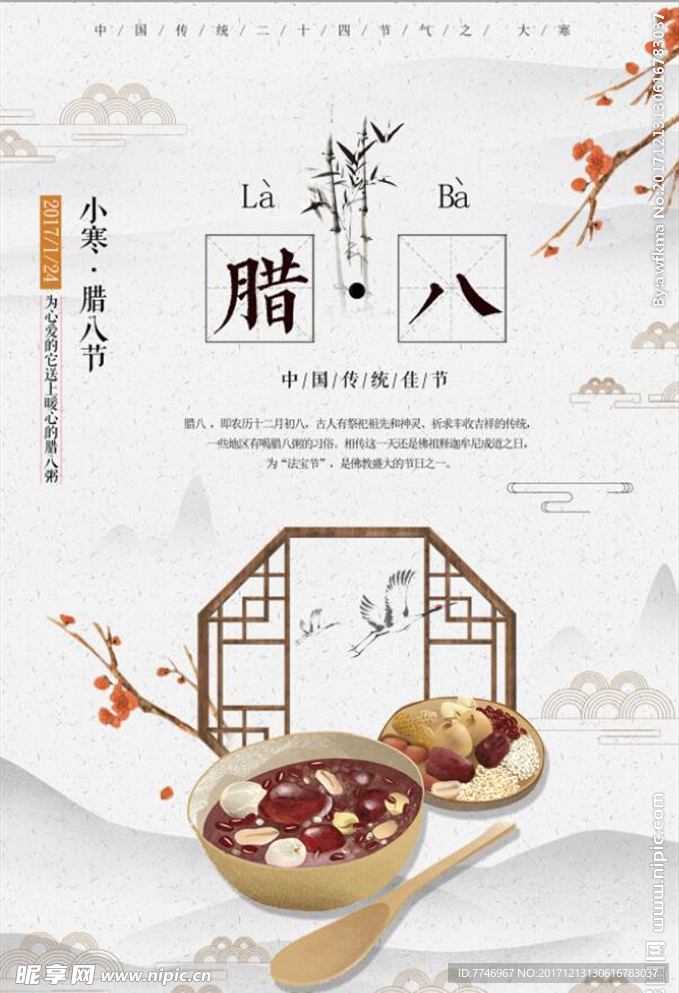 中国风传统节日腊八节宣传海报