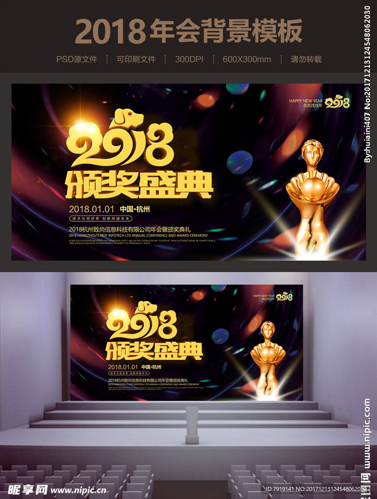 高档绚丽2018狗年颁奖典礼年