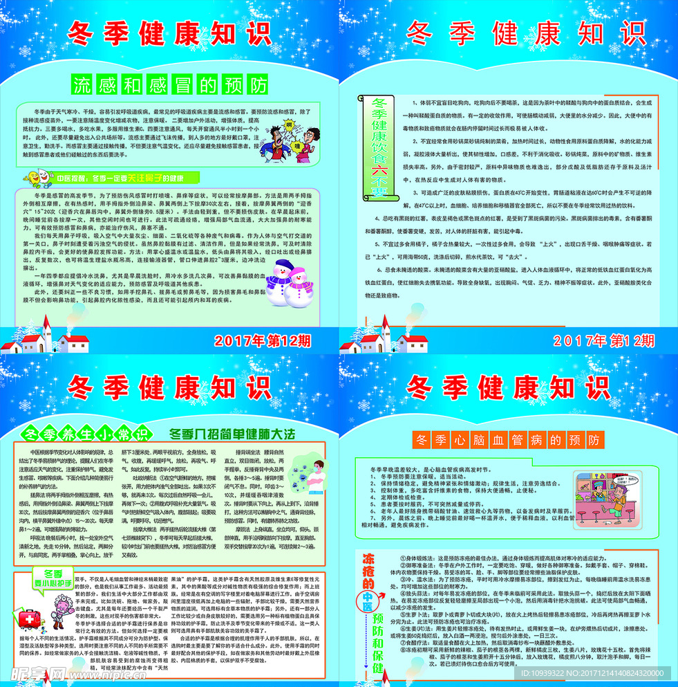 冬季健康宣传栏