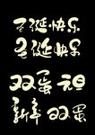 书法字艺术字双旦双蛋新年快乐