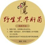 野生肝菌不干胶