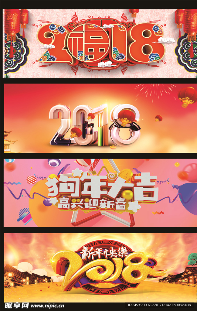 2018狗年大吉新年快乐艺术字
