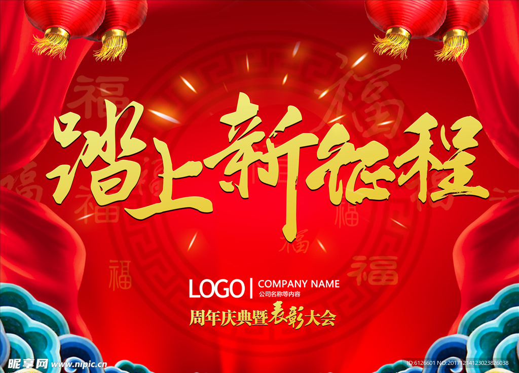 年会背景图-踏上新征程