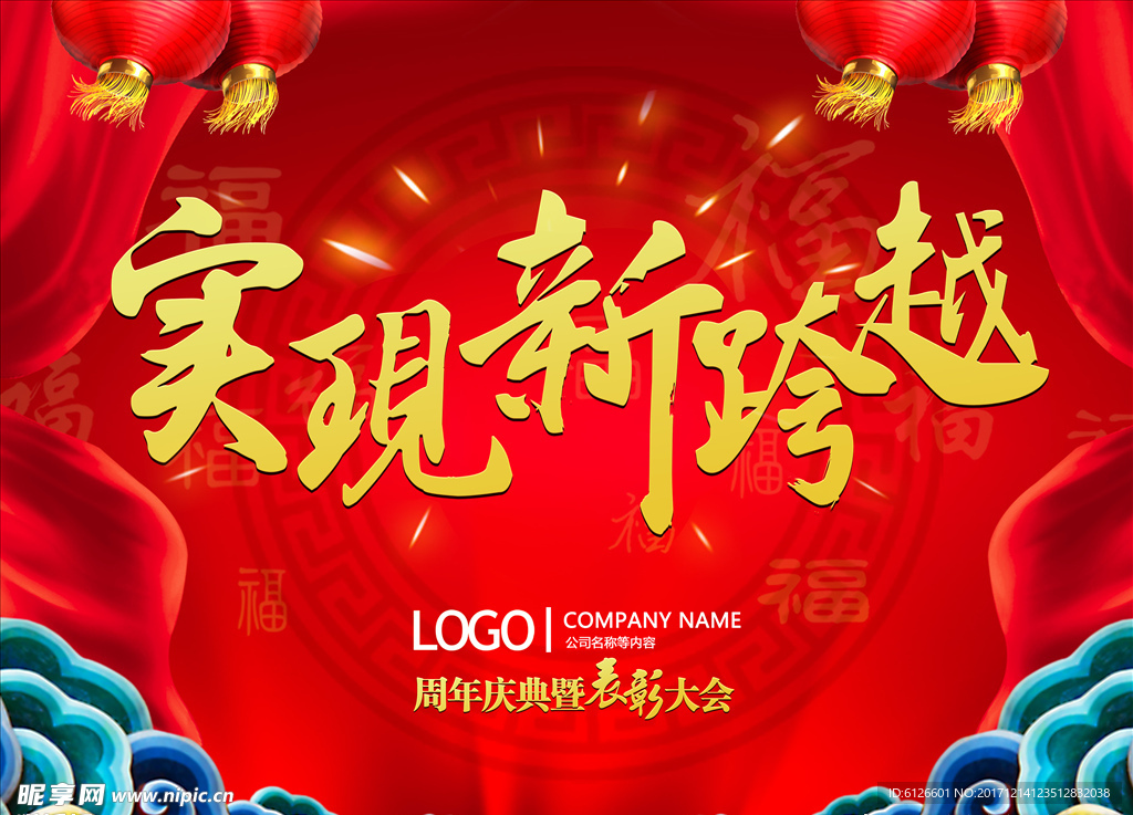 年会背景图-实现新跨越