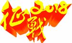 征战2018矢量图