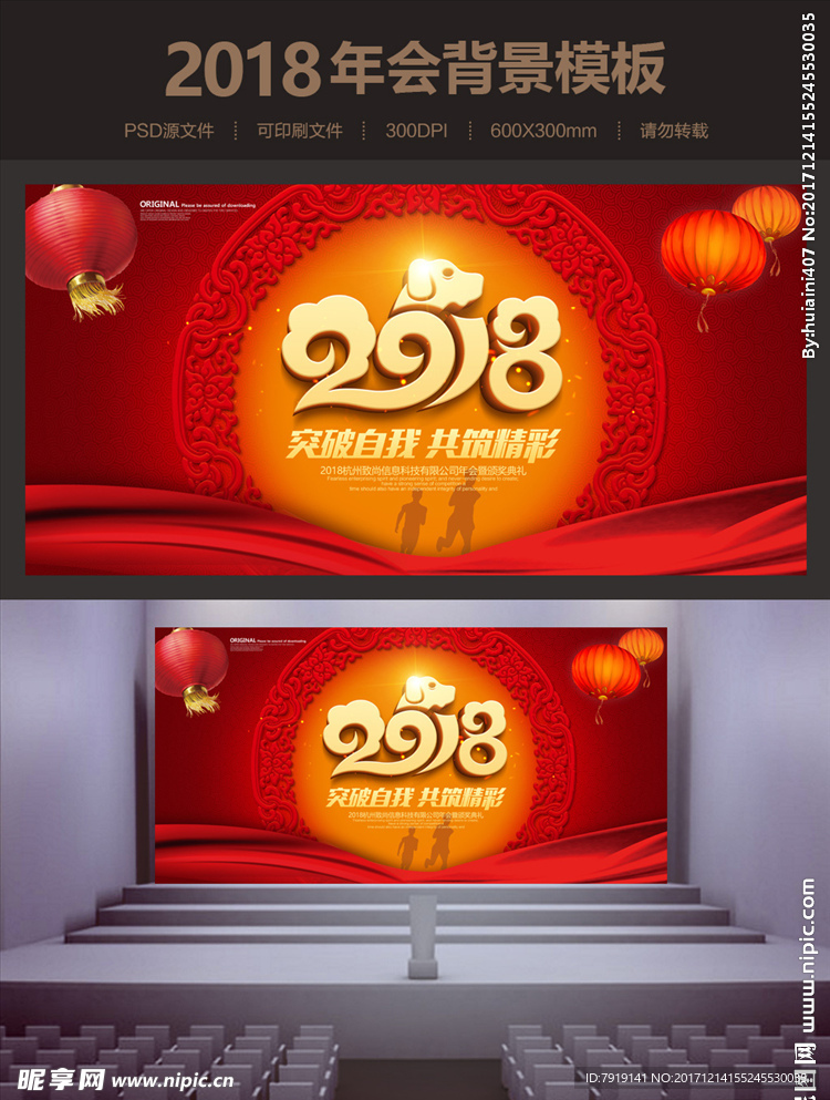 突破自我狗年会海报背景