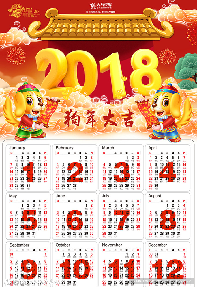 2018年历
