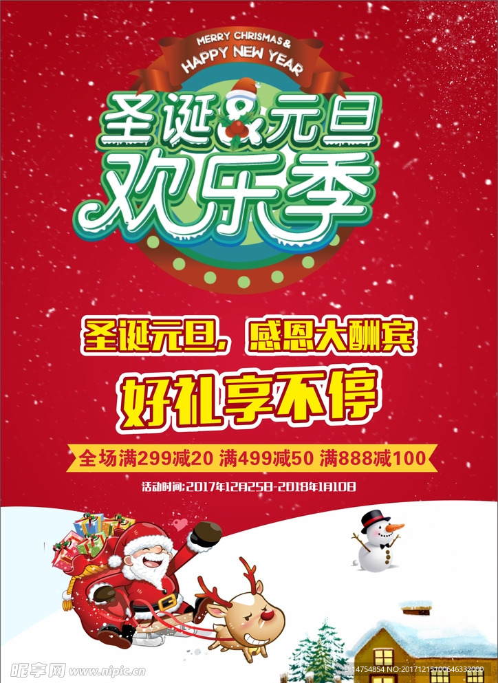 2018圣诞元旦欢乐季海报