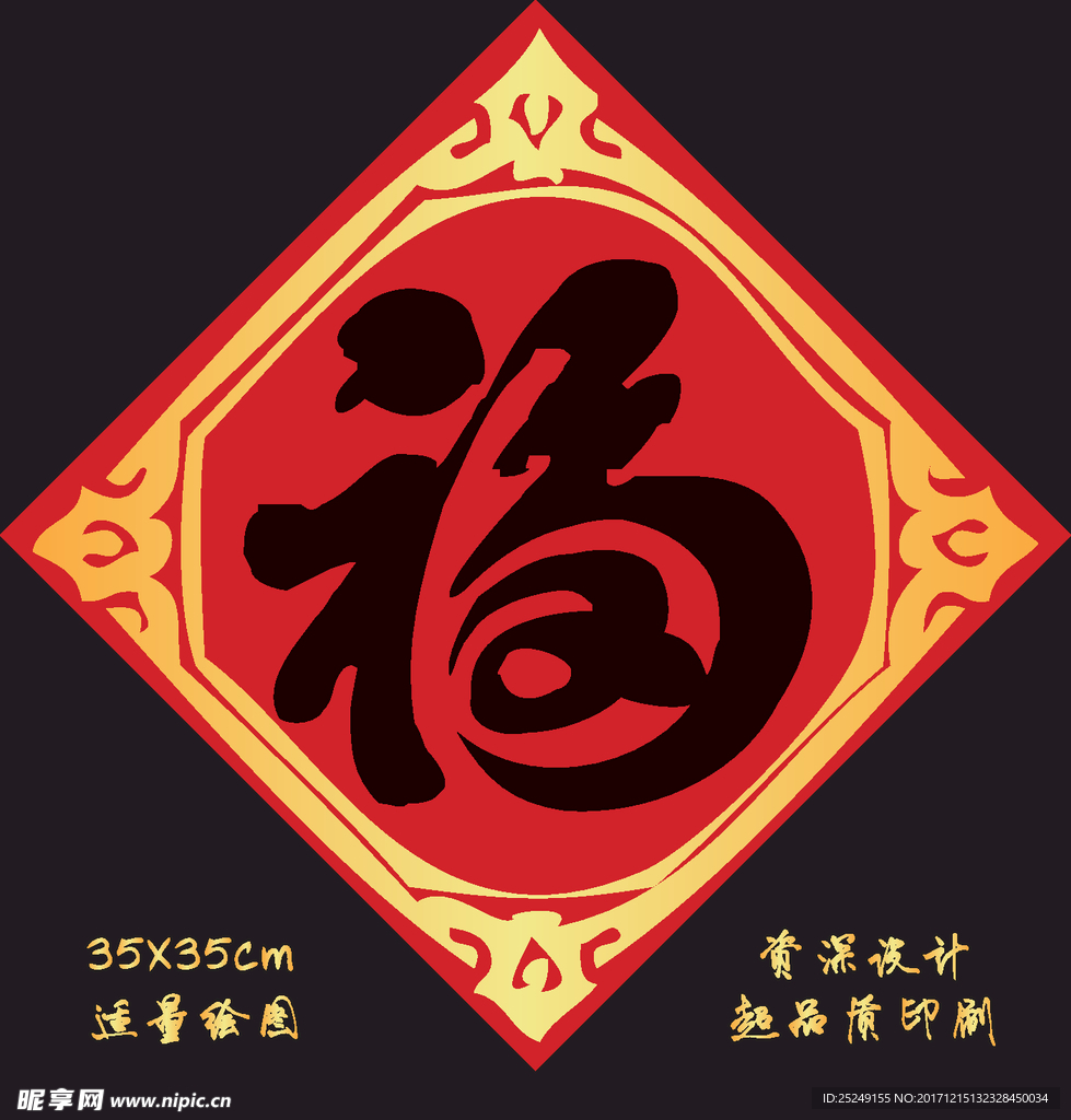 新年福字