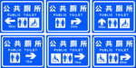 公共厕所标准导向指示牌