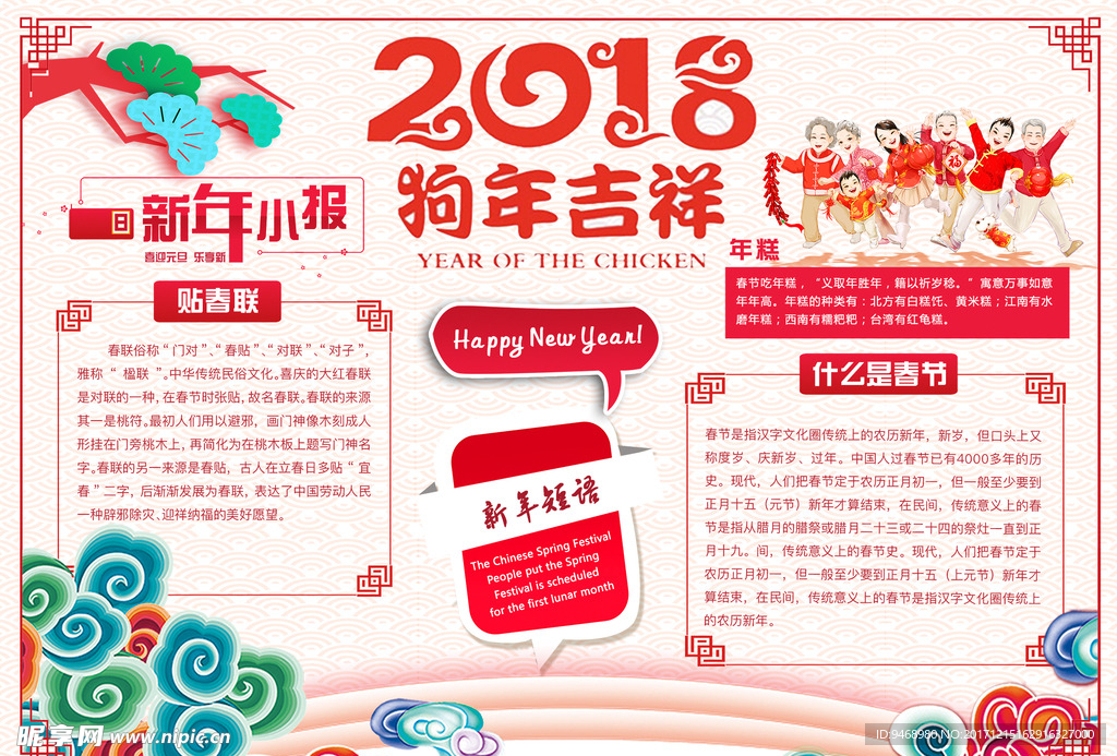 2018年狗年吉祥小报